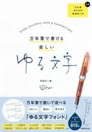 万年筆で書ける 楽しいゆる文字 / 宇田川一美