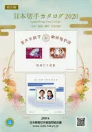 邮票产品目录2020工会篇