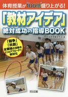 體育課氣氛達到100倍！"教材創意>絕對成功的指導BOOK