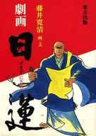 Gekiga Nichiren / Hirokiyo FUJII