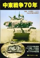 附赠品)中东战争70年
