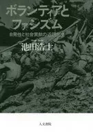 ボランティアとファシズム 自発性と社会貢献の近現代史 / 池田浩士