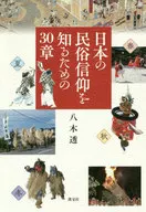 30 chapters to learn about Japanese folk beliefs
