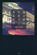 Lo que está dentro de la puerta de la noche / Lotus 実里菜