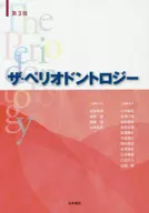 ザ・ペリオドントロジー 第3版 / 沼部幸博