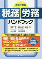 税務・労務ハンドブック 令和元年版