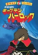 宇宙海賊キャプテンハーロック