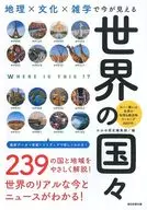 地理×文化×雑学で今が見える 世界の国々