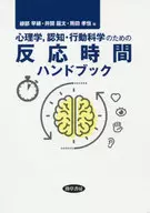 心理学、認知・行動科学のための反応時間ハンドブック / 綾部早穂