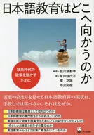 日本語教育はどこへ向かうのか 移民時代の政策を動かすために / 牲川波都季