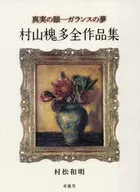 真相之眼-加蘭斯夢村山槐多,全集