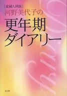 産婦人科医 河野美代子の更年期ダイアリー