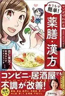 マンガでわかるおうちで簡単!薬膳・漢方