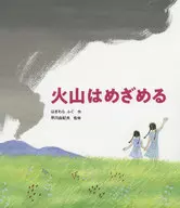 火山はめざめる / はぎわらふぐ