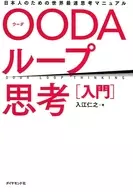 OODA循環思考[入門]麵向日本人的世界最快思考手冊