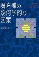 魔方阵的几何学图案/高岛富士夫