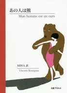 あの人は熊 / Vincent Bourgeau