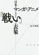 "Battle" in Japanese manga and anime