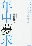 全年夢想求「實現夢想的力量比」「更能生存的力量」的培育方法