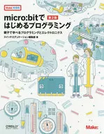 micro：bitではじめるプログラミング 第2版
