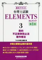弁理士試験 エレメンツ (3) 条約/不正競争防止法/著作権法 第8版 / TAC弁理士講座