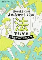 在「法律」可以了解我們活著的方式～13歲起的法學入門～