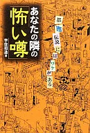 "Rumores assustadores" ao seu lado. A lenda urbana diz : Wake/Usa Kazumichi