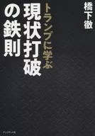 Reglas de hierro para romper el statu quo aprendiendo de Trump