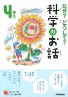 为什么为什么科学4年级学生