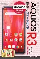 ゼロからはじめる ドコモ AQUOS R3 SH-04L スマートガイド 