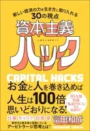 資本主義黑客將新經濟力量引入生存方式的30個視點