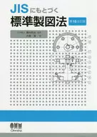 Standard drawing method based on JIS (15 th full revision)