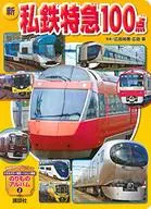 新私铁特快100点