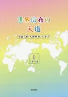 世界広布の大道小説「新・人間革命」に学ぶI 1巻-5巻 / 聖教新聞社報道局