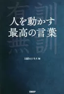 『ベストオブ有訓無訓 心を揺さぶる100人の言葉』