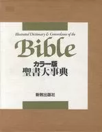 With Case) Bible Bible Bíblia Daijiten Color Edition / Shozo Arai