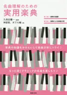 理解名曲的实用乐典