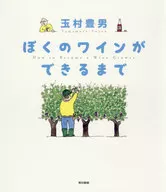ぼくのワインができるまで / 玉村豊男