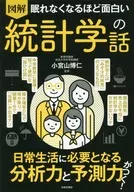 圖解統計學故事