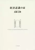 Porta para o reconhecimento econômico : Nobukatsu takahashi