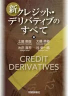 新クレジット・デリバティブのすべて / 土屋剛俊