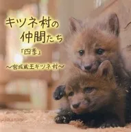 Kitsune Village's Friends "Shiki" ~ Miyagi Zao Kitsune Village ~