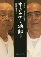 数屋桥次郎小野祯一父亲和我的60年/根津孝子