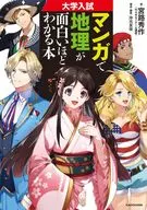 大学入学考试漫画中，地理越有趣越明白的书