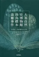 大英自然史博物館 珍鳥標本盗難事件 なぜ美しい羽は狙われたのか / カーク・ウォレス・ジョンソン