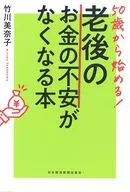 Starting at the Age of 50! A book that eliminates worries about money in old age