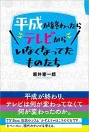 平成结束后电视上消失的东西