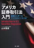 从修订版美国证券交易法入门基础开始学习美国的商业法