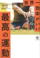 全球一效率最高的运动