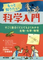 我想知道更多的科學入門，非常有趣和非常熟悉的生物、化學和物理